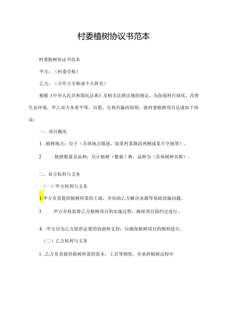 村委植树协议书范本.docx_第1页