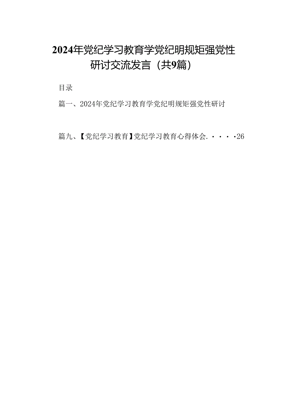 （9篇）2024年党纪学习教育学党纪明规矩强党性研讨交流发言合集.docx_第1页