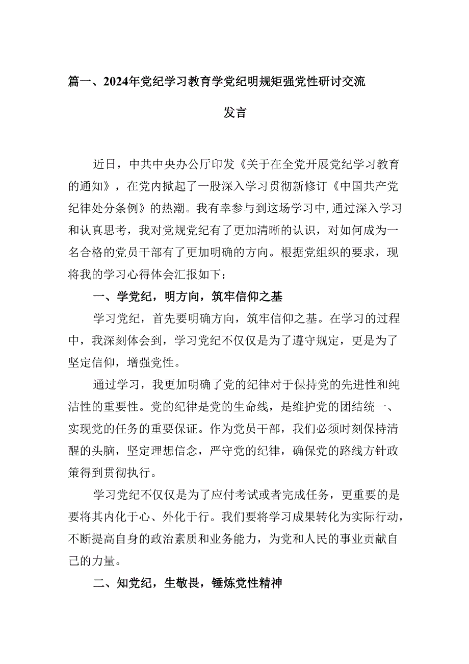 （9篇）2024年党纪学习教育学党纪明规矩强党性研讨交流发言合集.docx_第2页