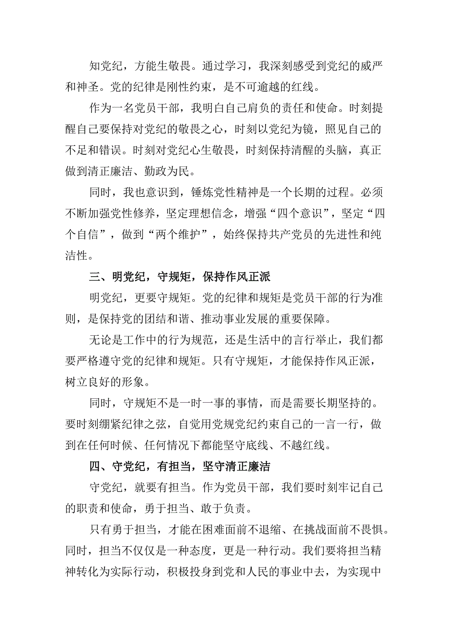 （9篇）2024年党纪学习教育学党纪明规矩强党性研讨交流发言合集.docx_第3页