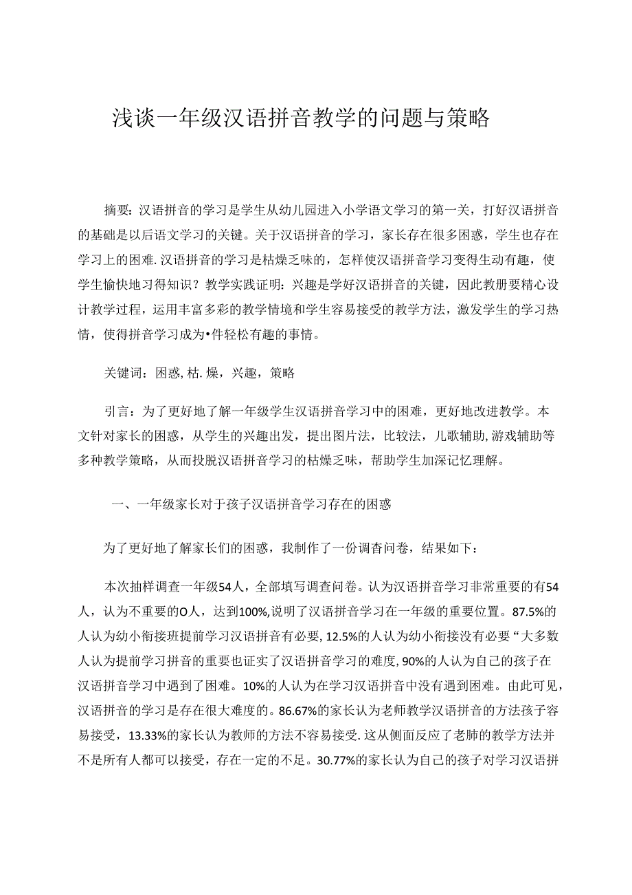 浅谈一年级汉语拼音教学的问题与策略 论文.docx_第1页