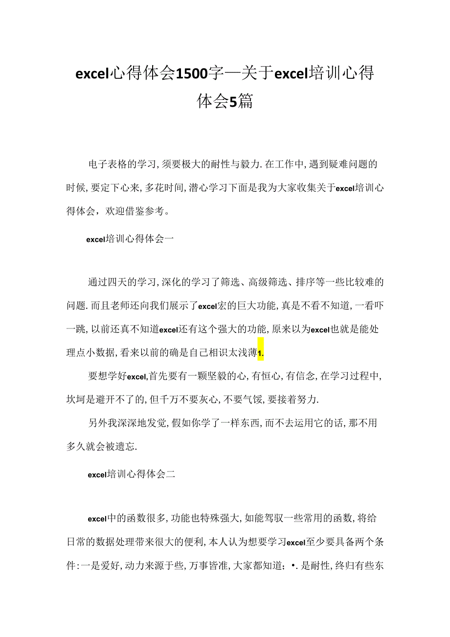 excel心得体会1500字_关于excel培训心得体会5篇.docx_第1页