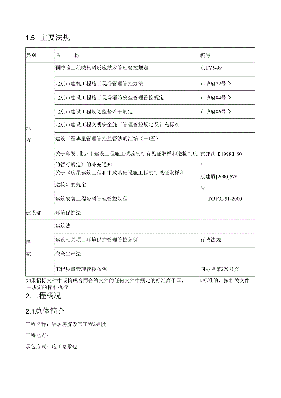 某锅炉房煤改气工程投标施组文件.docx_第2页