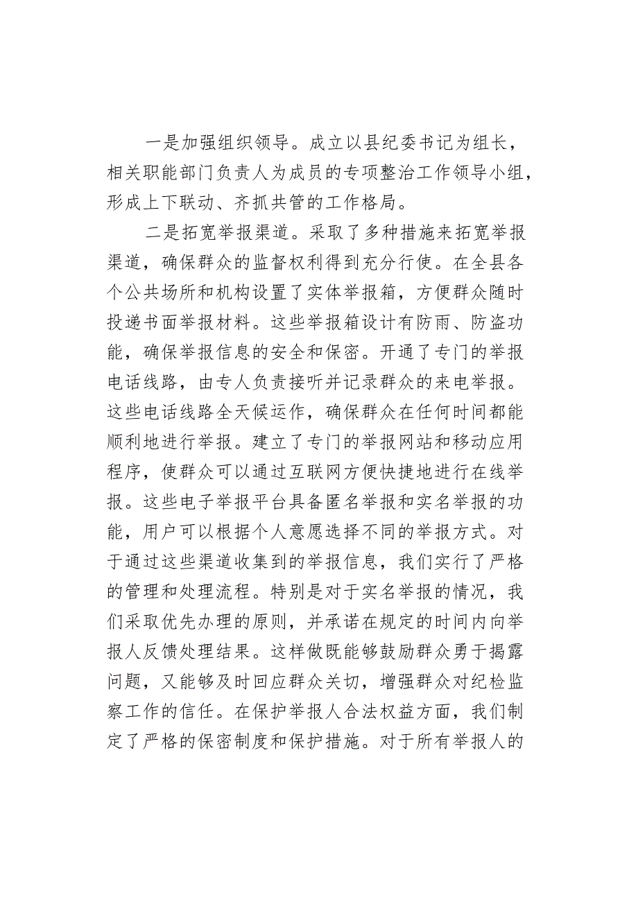 查处群众身边不正之风和败问题工作总结汇报报告腐委.docx_第2页