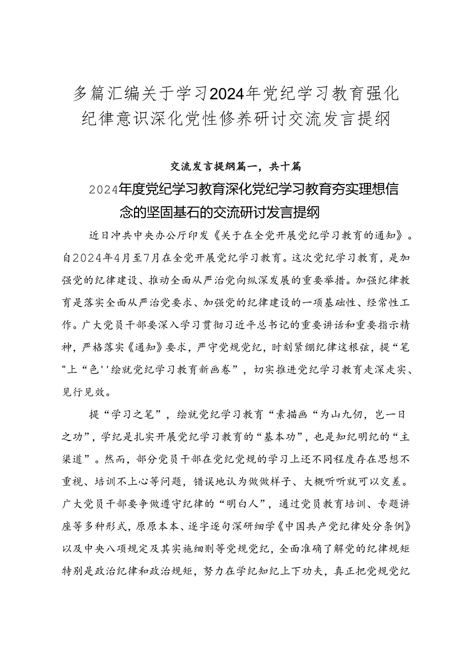 多篇汇编关于学习2024年党纪学习教育强化纪律意识 深化党性修养研讨交流发言提纲.docx_第1页