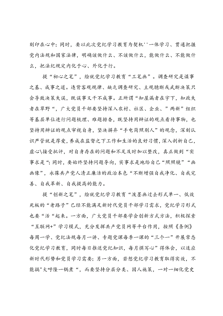 多篇汇编关于学习2024年党纪学习教育强化纪律意识 深化党性修养研讨交流发言提纲.docx_第2页