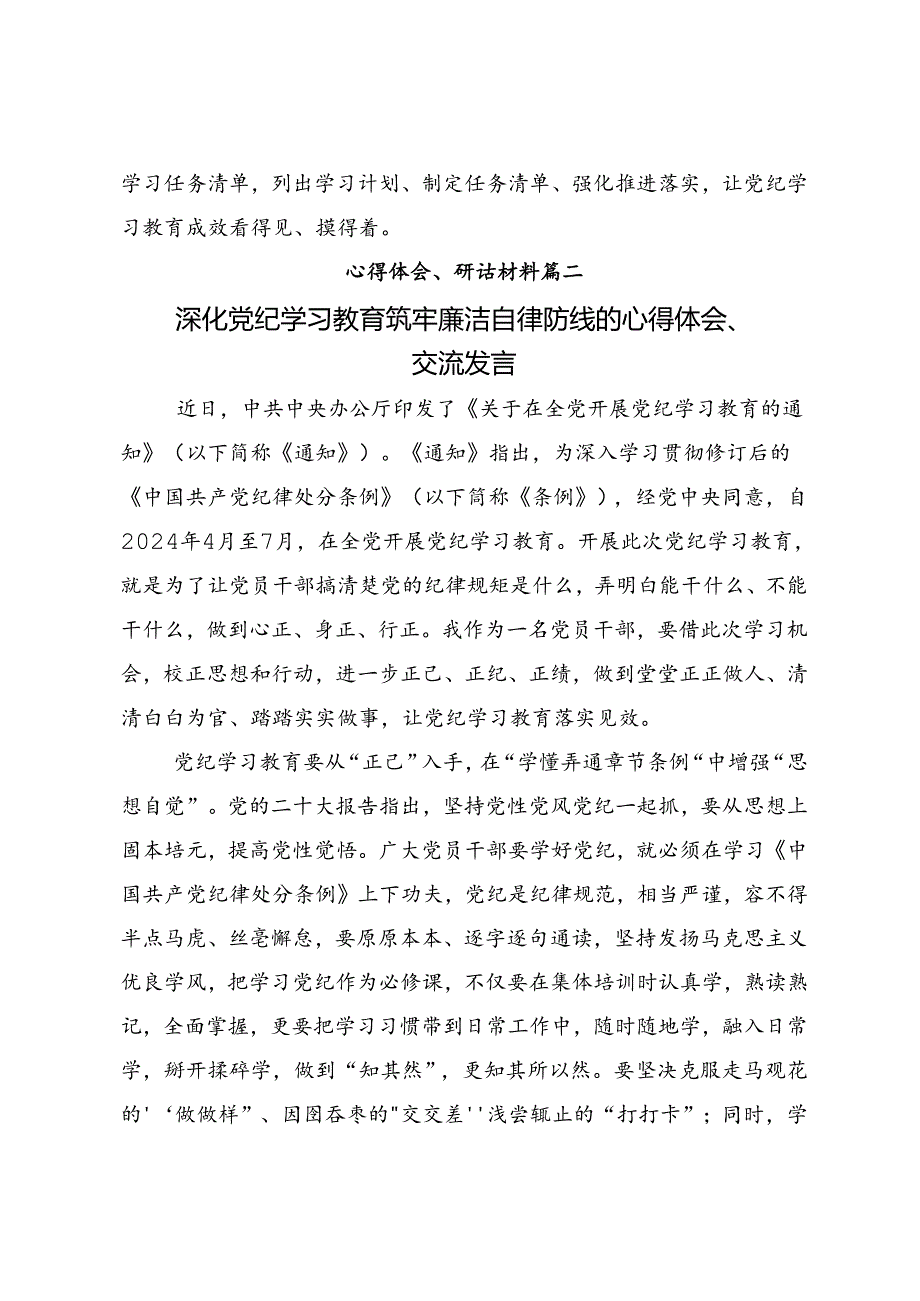 多篇汇编关于学习2024年党纪学习教育强化纪律意识 深化党性修养研讨交流发言提纲.docx_第3页