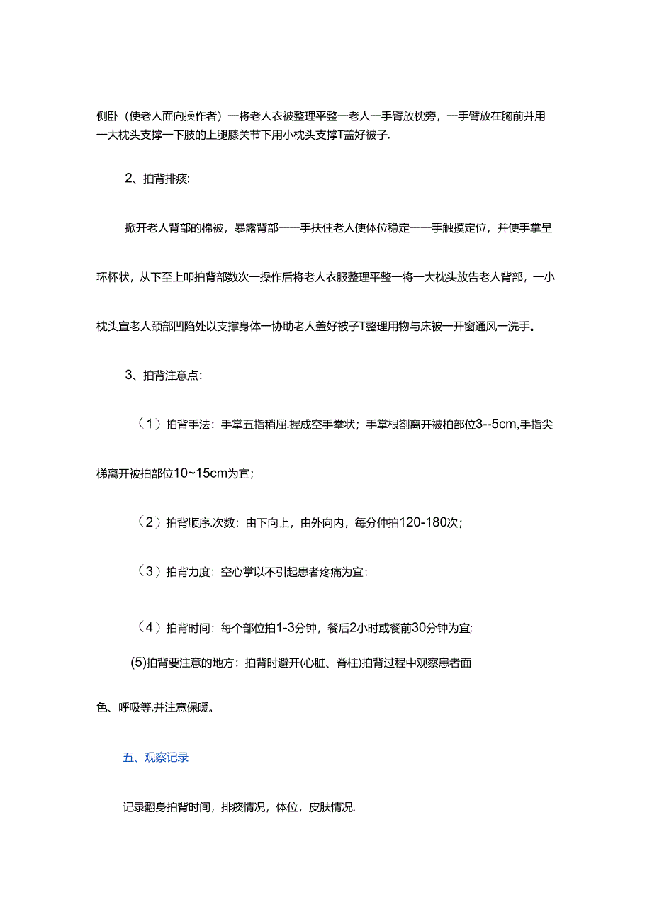 养老服务为老年人翻身拍背促进排痰具体流程.docx_第1页