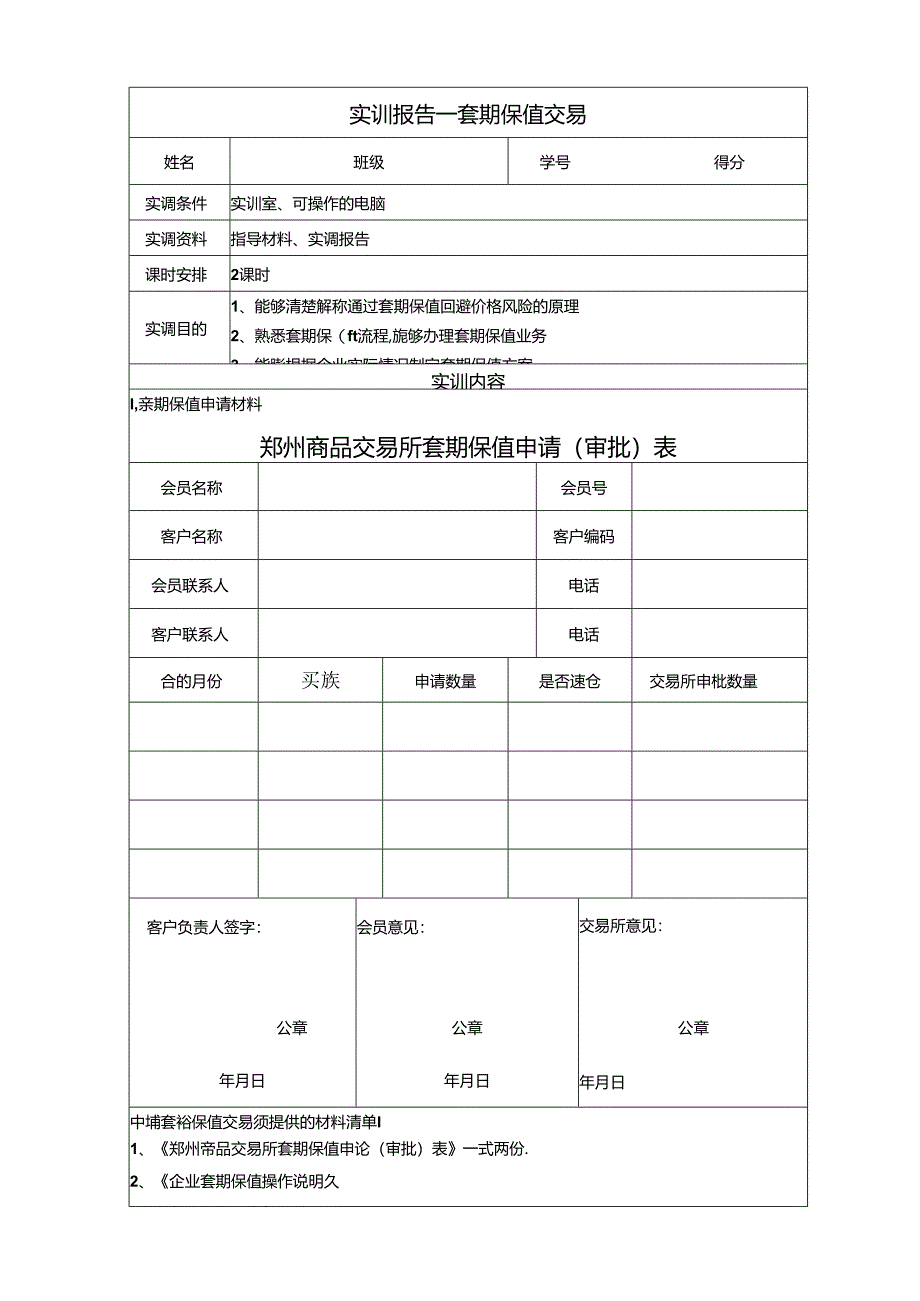 《金融衍生工具理论与实务》实训报告 实训5--7 期货交易策略.docx_第1页