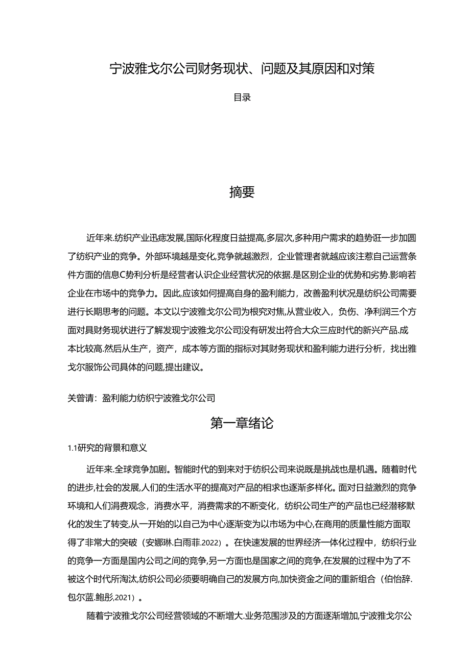 【《雅戈尔服饰公司财务现状、问题及其原因和对策》9800字论文】.docx_第1页