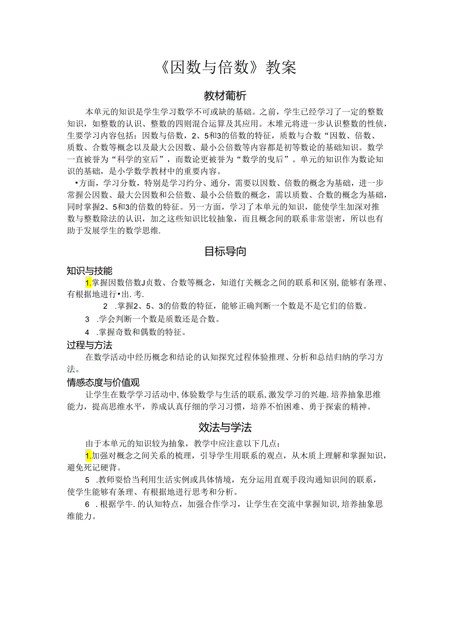 《因数与倍数》教案.docx_第1页