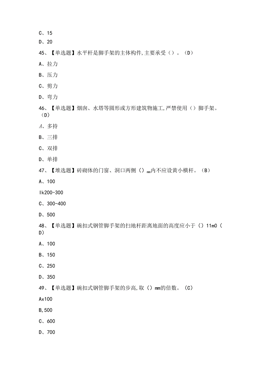 2024年【建筑架子工(建筑特殊工种)】模拟考试题及答案.docx_第3页