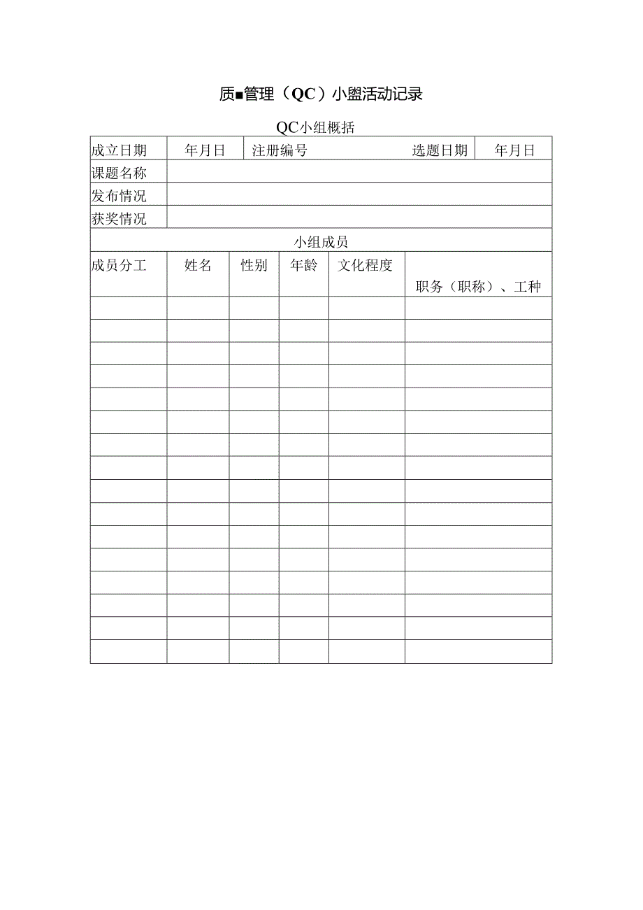 质量管理（QC）小组活动记录表.docx_第1页