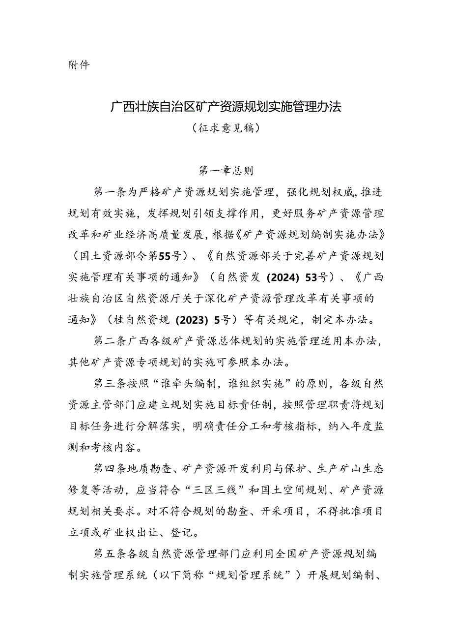 广西壮族自治区矿产资源规划实施管理办法（征求意见稿）.docx_第1页