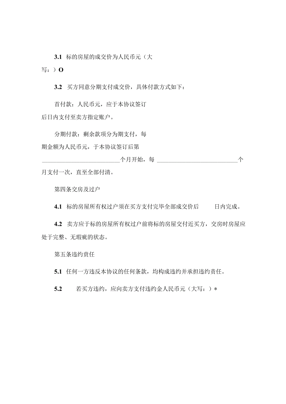 房屋买卖协议分期支付精选 (5).docx_第2页