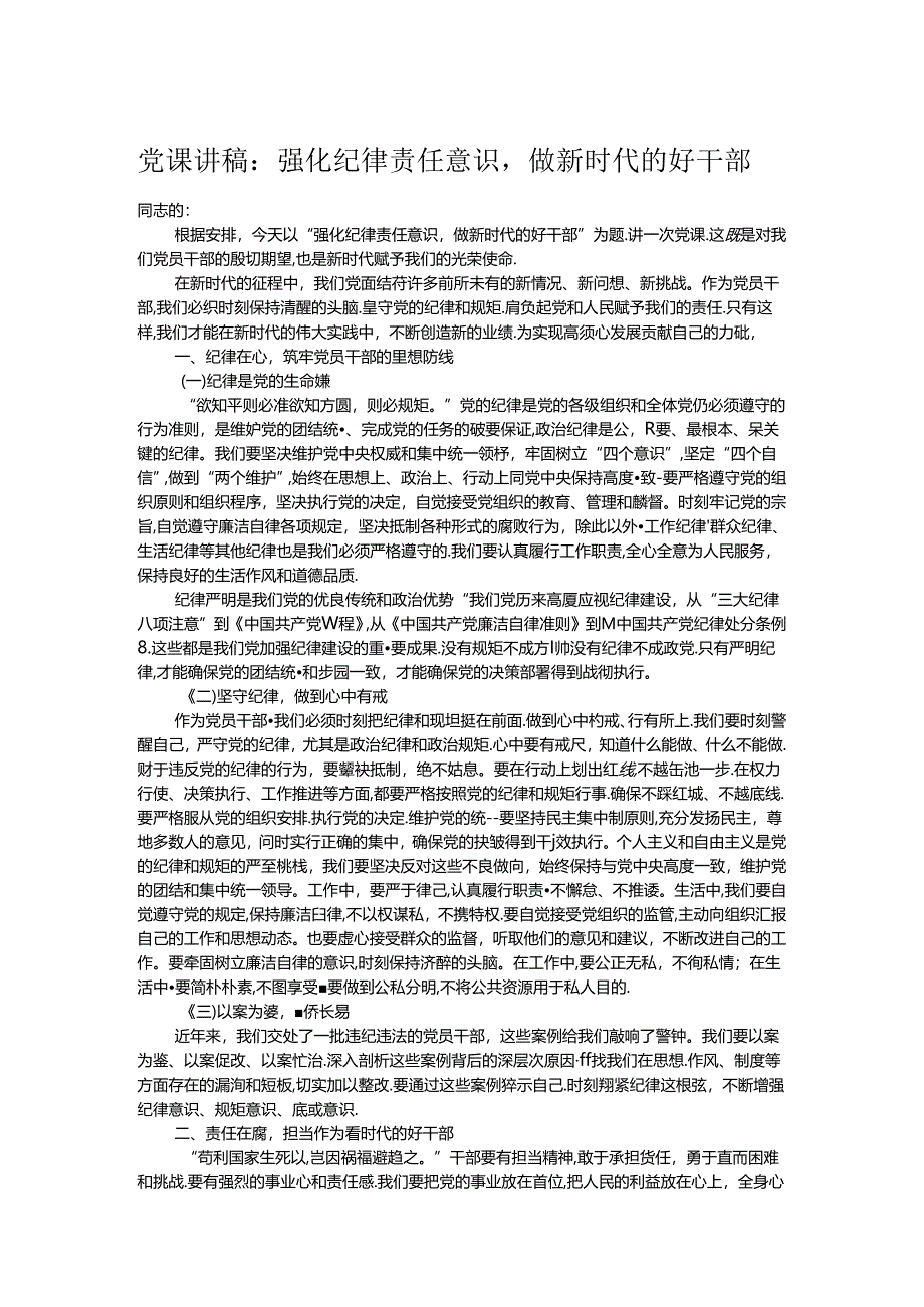 党课讲稿：强化纪律责任意识做新时代的好干部.docx_第1页