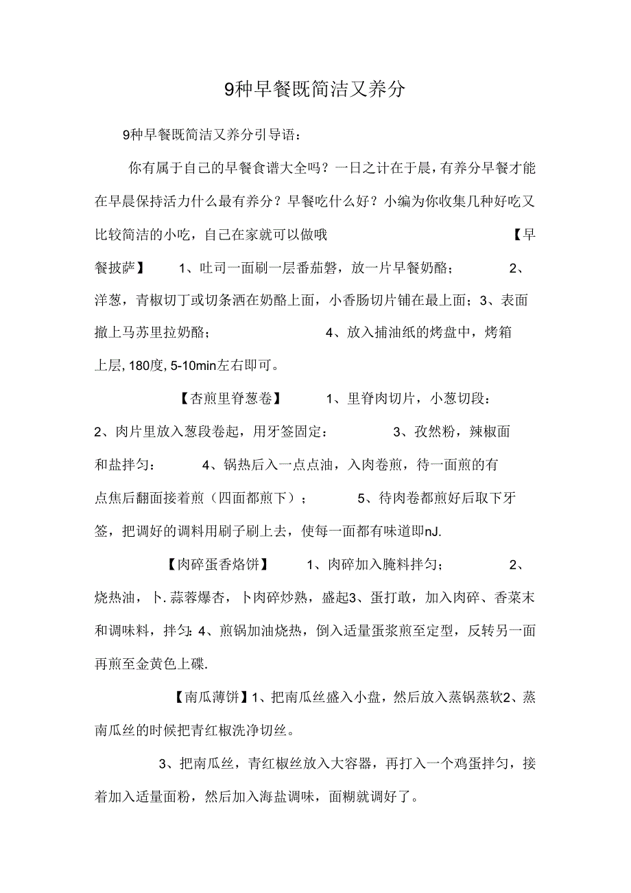 9种早餐既简单又营养.docx_第1页