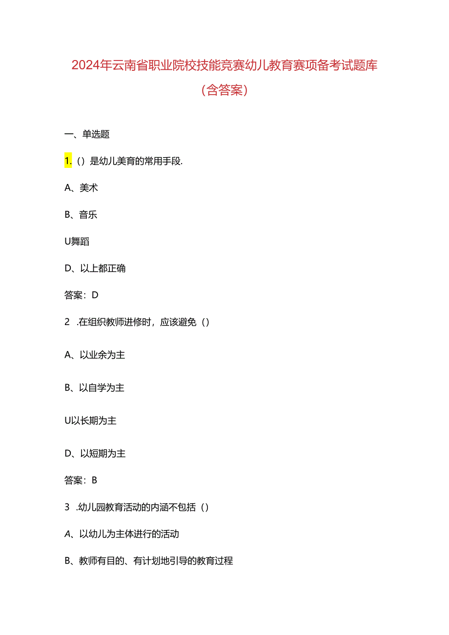 2024年云南省职业院校技能竞赛幼儿教育赛项备考试题库（含答案）.docx_第1页