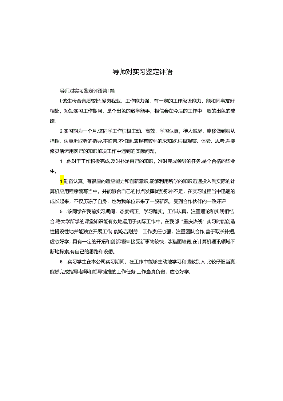 导师对实习鉴定评语.docx_第1页