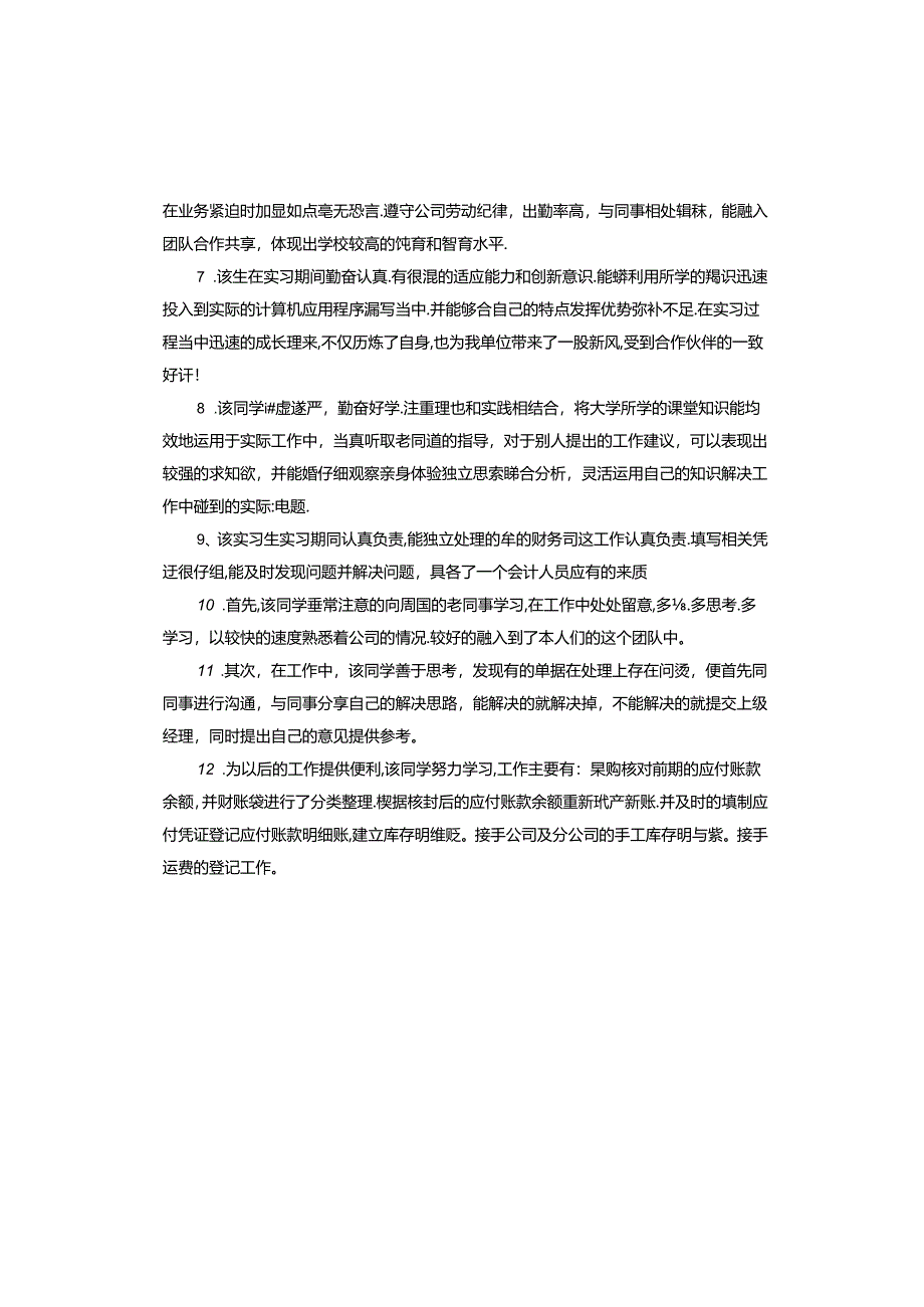 导师对实习鉴定评语.docx_第2页