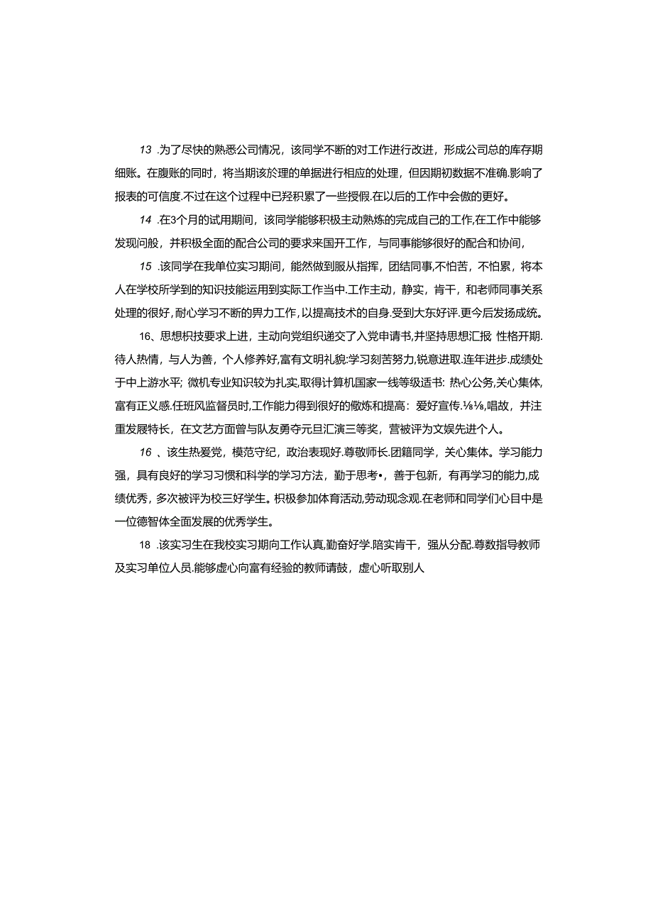 导师对实习鉴定评语.docx_第3页