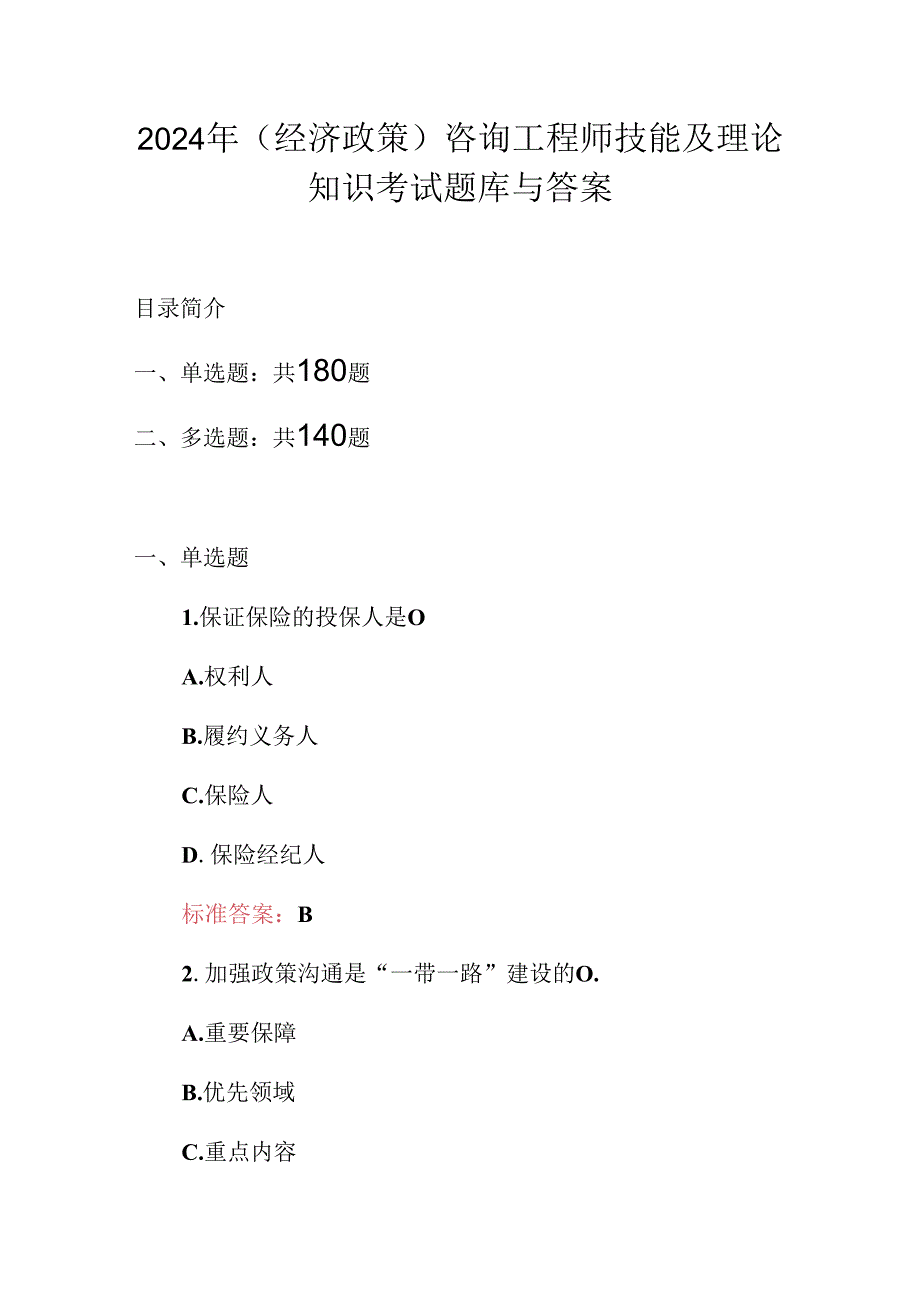 2024年（经济政策）咨询工程师技能及理论知识考试题库与答案.docx_第1页