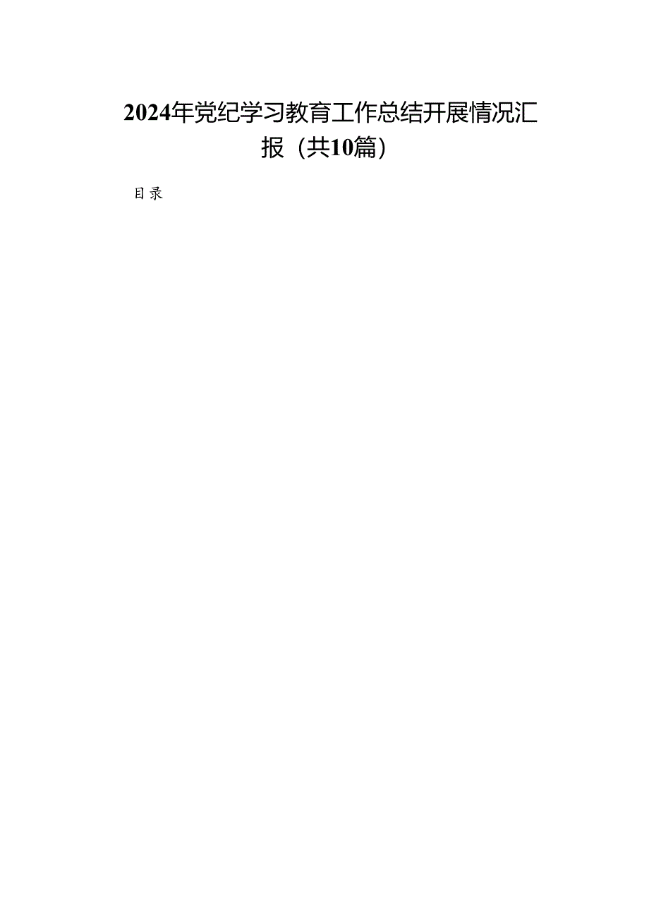 2024年党纪学习教育工作总结开展情况汇报（共十篇）.docx_第1页