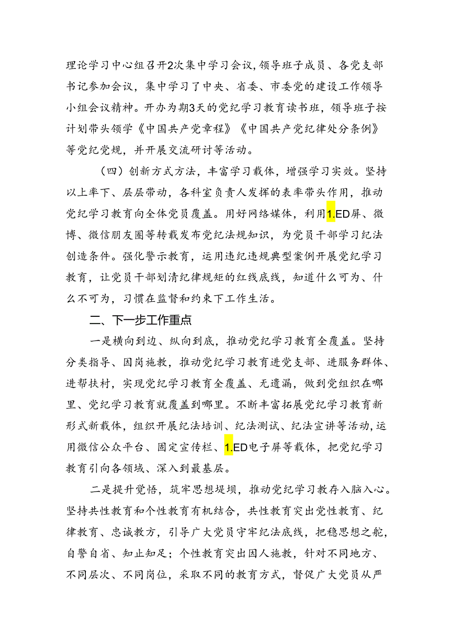 2024年党纪学习教育工作总结开展情况汇报（共十篇）.docx_第3页