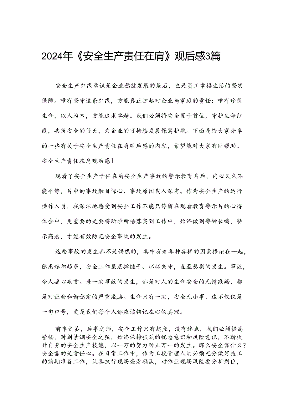 2024年《安全生产 责任在肩》观后感3篇.docx_第1页