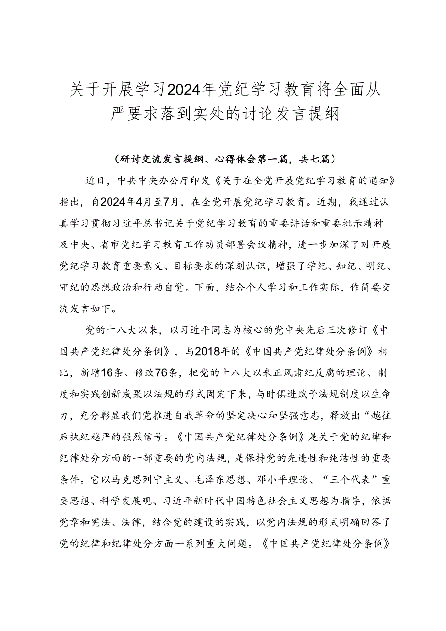 关于开展学习2024年党纪学习教育将全面从严要求落到实处的讨论发言提纲.docx_第1页