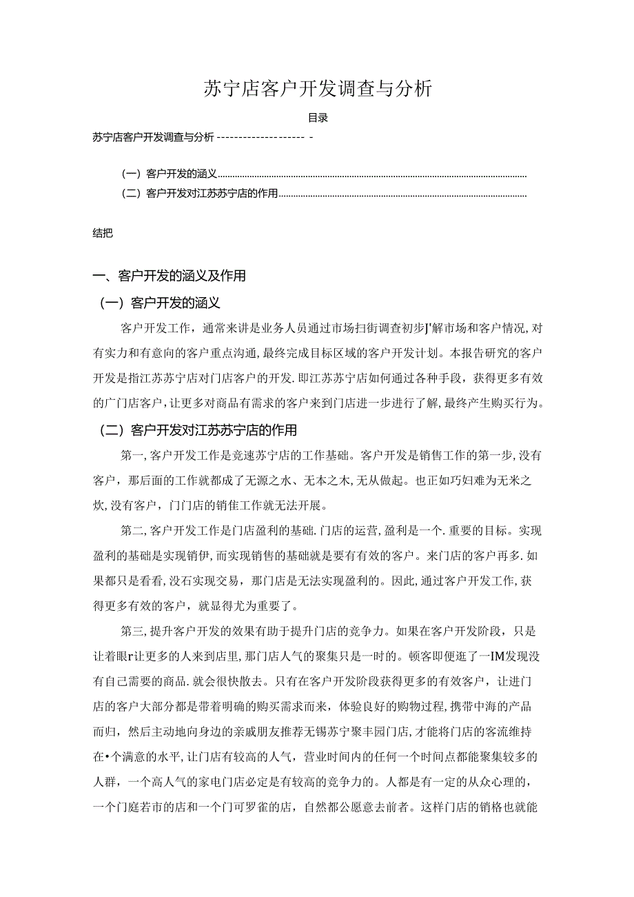 【《苏宁店客户开发调查与分析》2700字】.docx_第1页