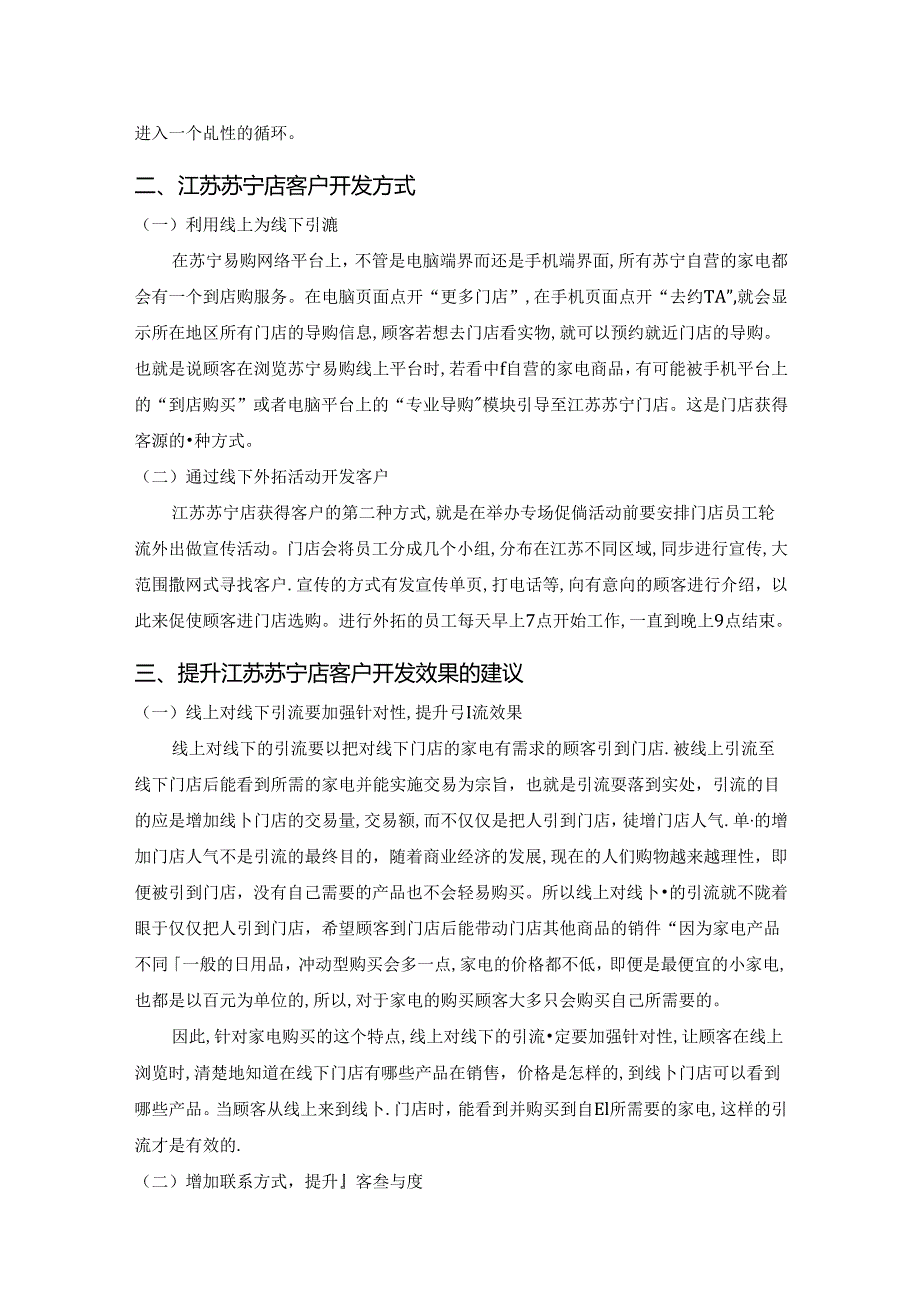 【《苏宁店客户开发调查与分析》2700字】.docx_第2页