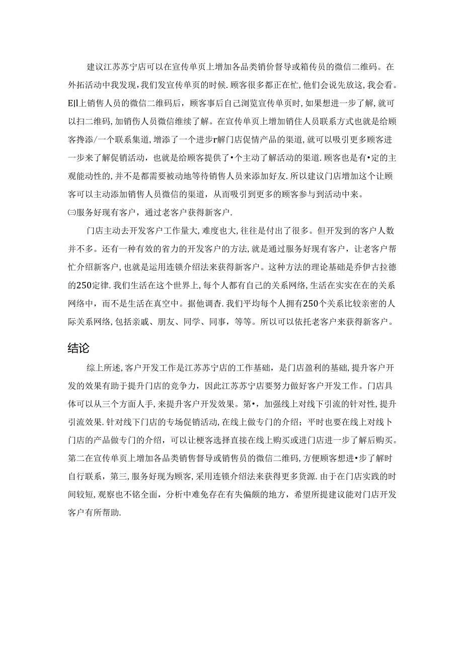 【《苏宁店客户开发调查与分析》2700字】.docx_第3页