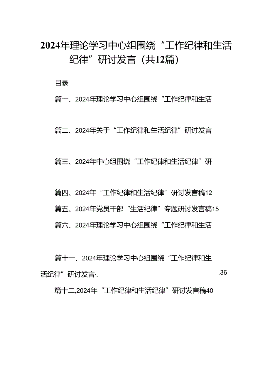 2024年理论学习中心组围绕“工作纪律和生活纪律”研讨发言（共12篇）.docx_第1页