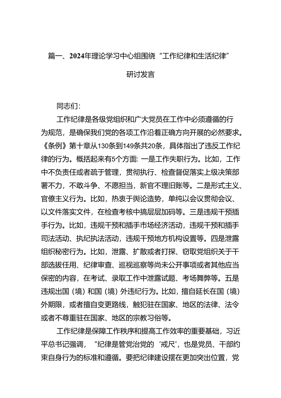 2024年理论学习中心组围绕“工作纪律和生活纪律”研讨发言（共12篇）.docx_第2页