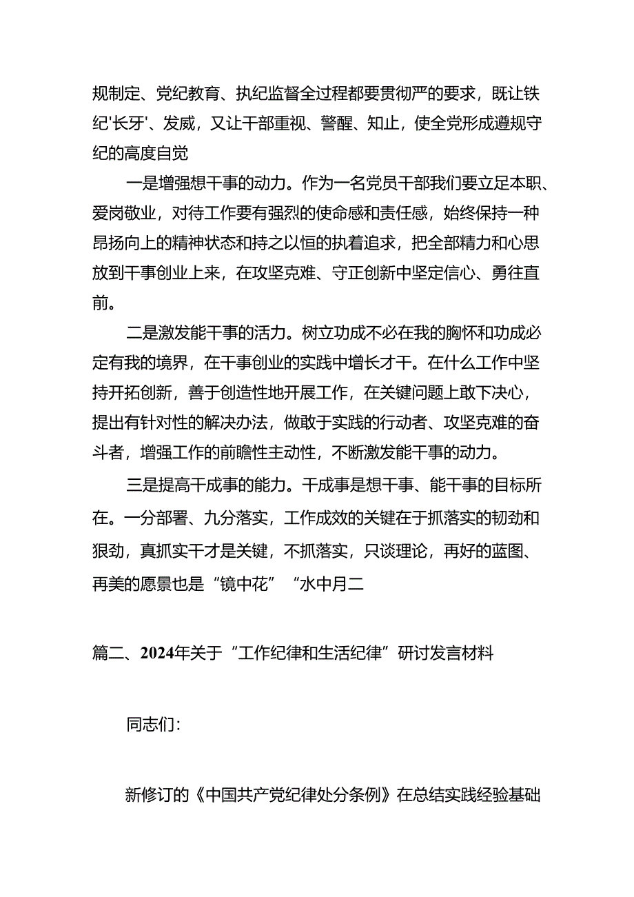 2024年理论学习中心组围绕“工作纪律和生活纪律”研讨发言（共12篇）.docx_第3页