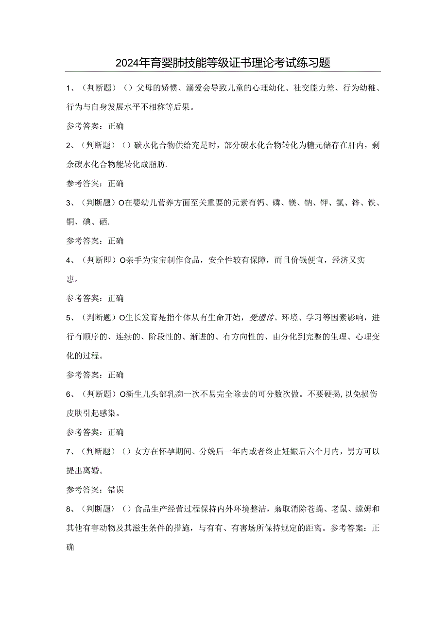 2024年育婴师技能等级证书理论考试练习题（100题）含答案.docx_第1页