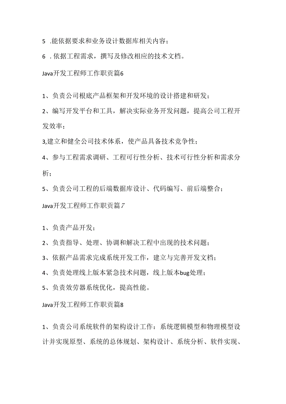 Java开发工程师工作职责（精选15篇）.docx_第3页