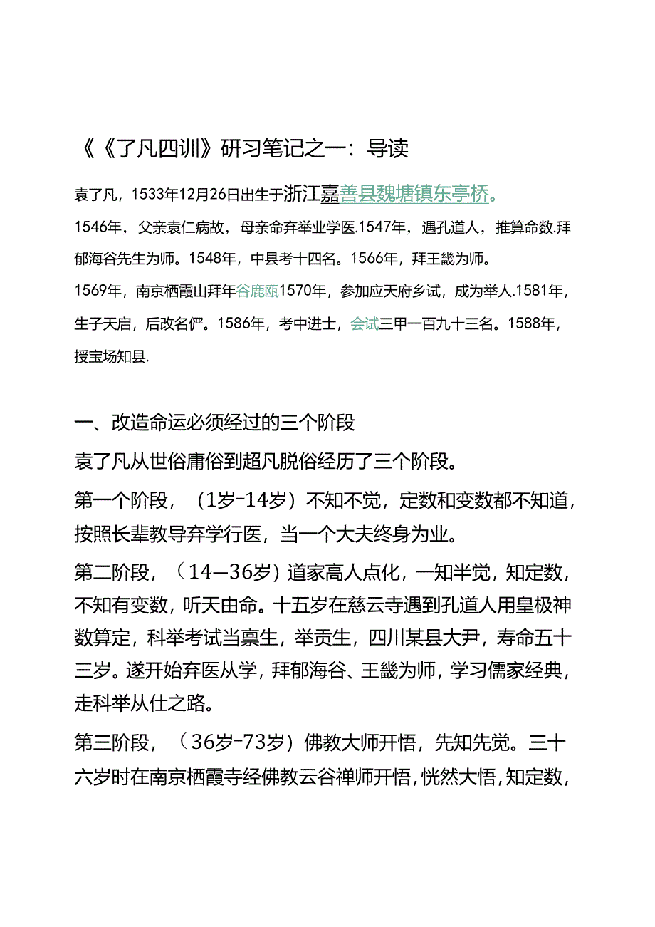 巜了凡四训》研习笔记之一：导读（3）.docx_第1页