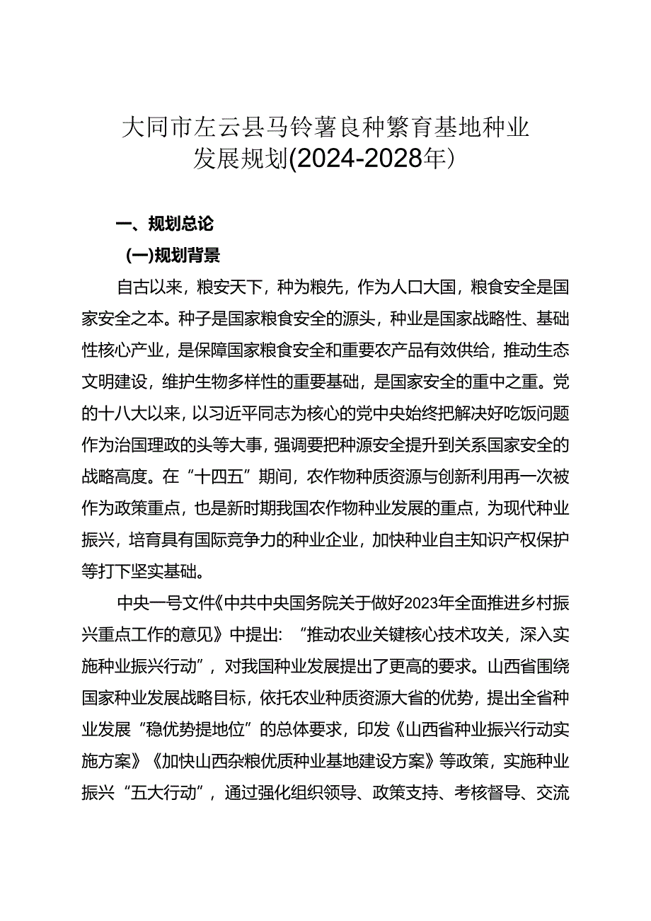 大同市左云县马铃薯良种繁育基地种业发展规划（2024-2028 年）.docx_第1页