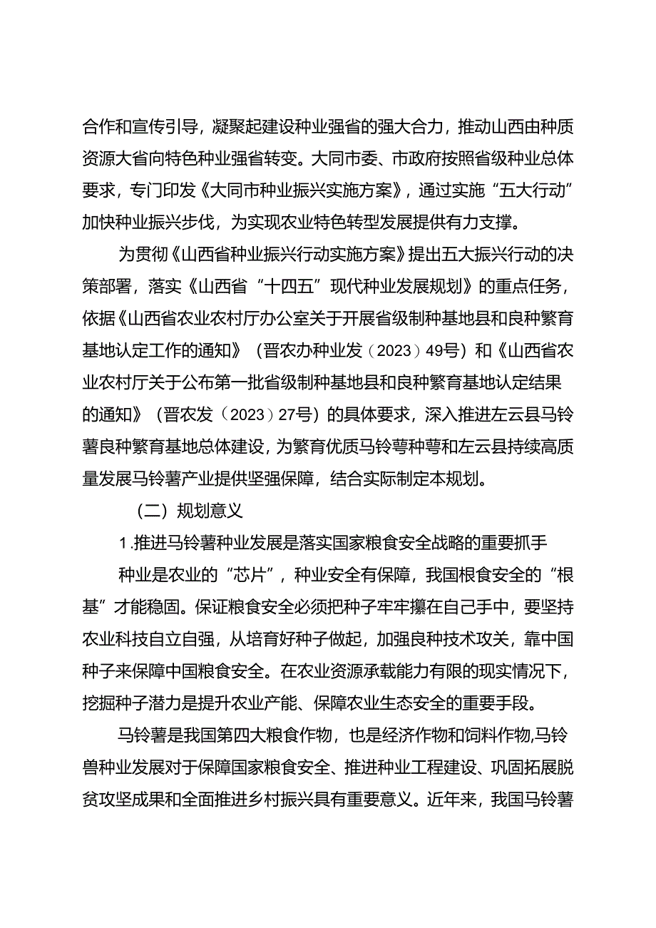 大同市左云县马铃薯良种繁育基地种业发展规划（2024-2028 年）.docx_第2页