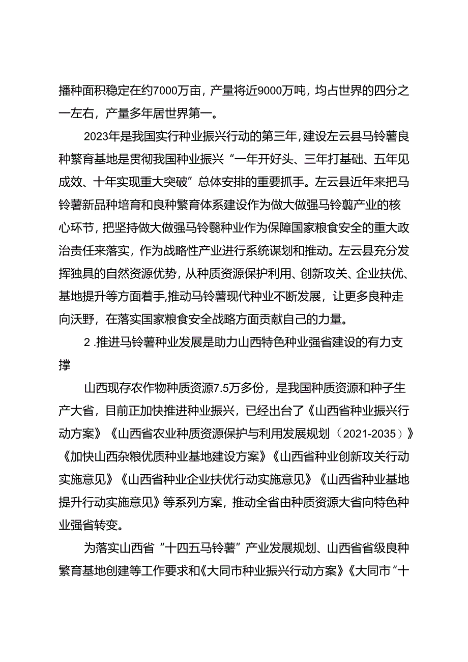 大同市左云县马铃薯良种繁育基地种业发展规划（2024-2028 年）.docx_第3页