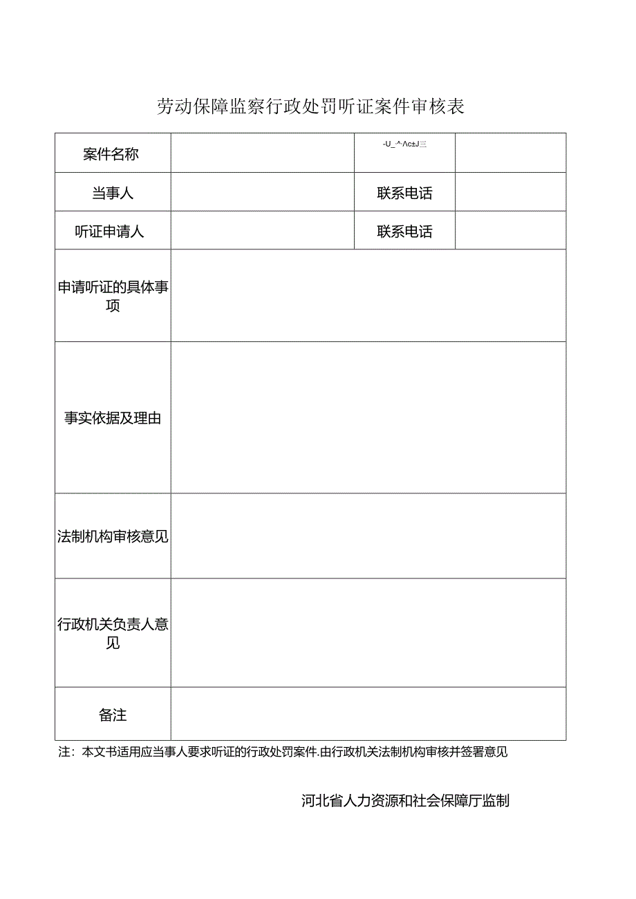 劳动保障监察行政处罚听证案件审核表.docx_第1页