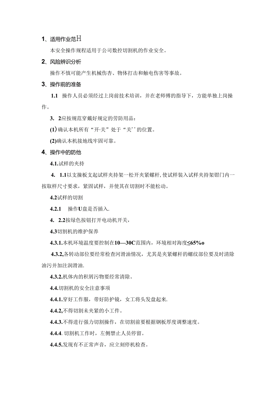 数控切割机安全操作规程.docx_第1页