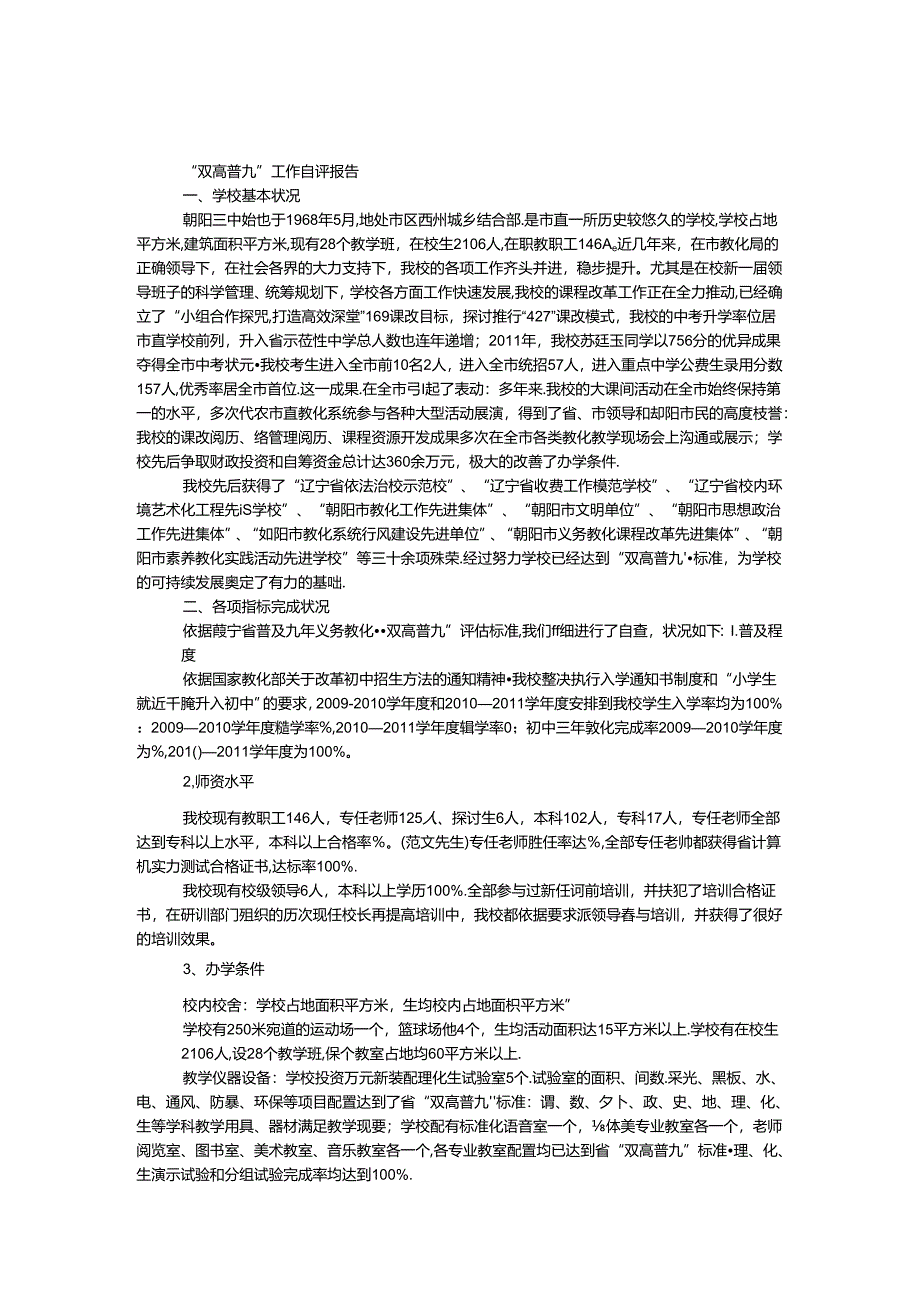 “双高普九”工作自评报告.docx_第1页