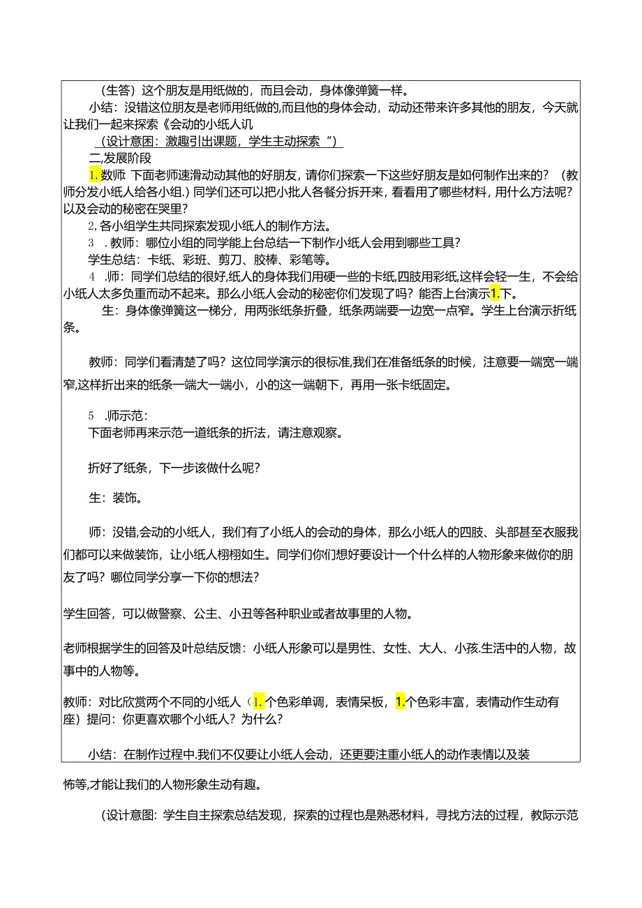 人教版美术一年级上册 会动的小纸人 教学设计（表格式）.docx_第2页