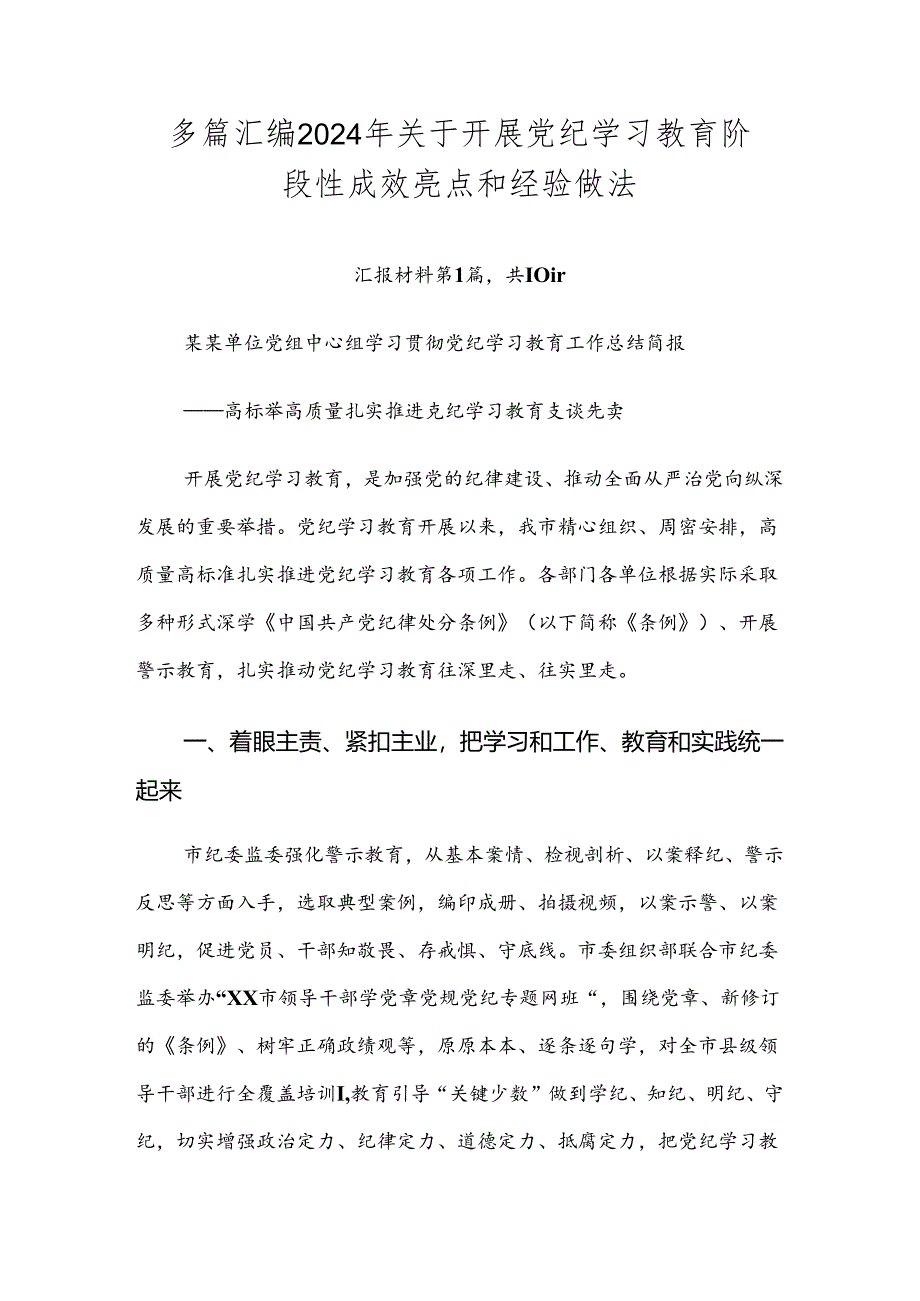 多篇汇编2024年关于开展党纪学习教育阶段性成效亮点和经验做法.docx_第1页