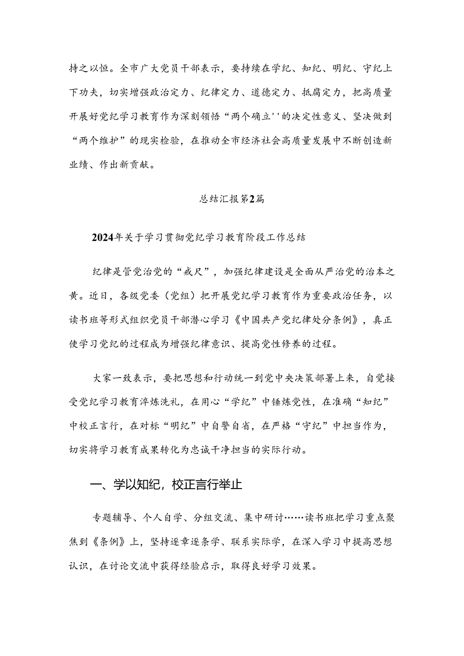 多篇汇编2024年关于开展党纪学习教育阶段性成效亮点和经验做法.docx_第3页