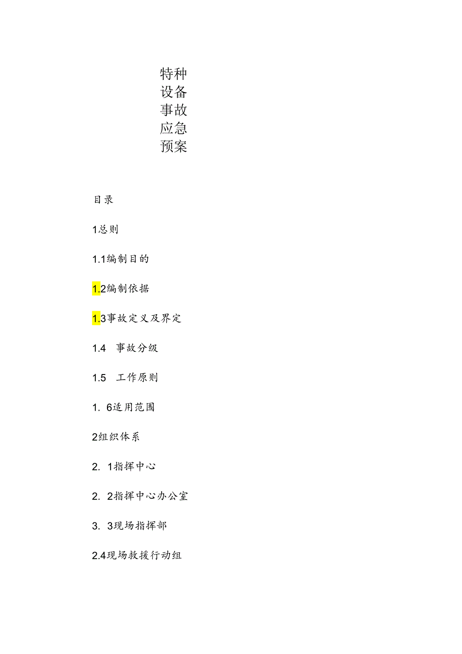 特种设备事故应急预案.docx_第1页