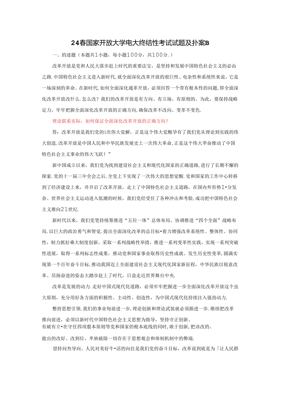 理论联系实际如何保证全面深化改革开放的正确方向.docx_第1页